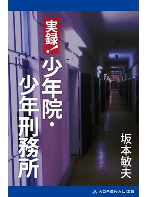 cover image of 実録!少年院・少年刑務所